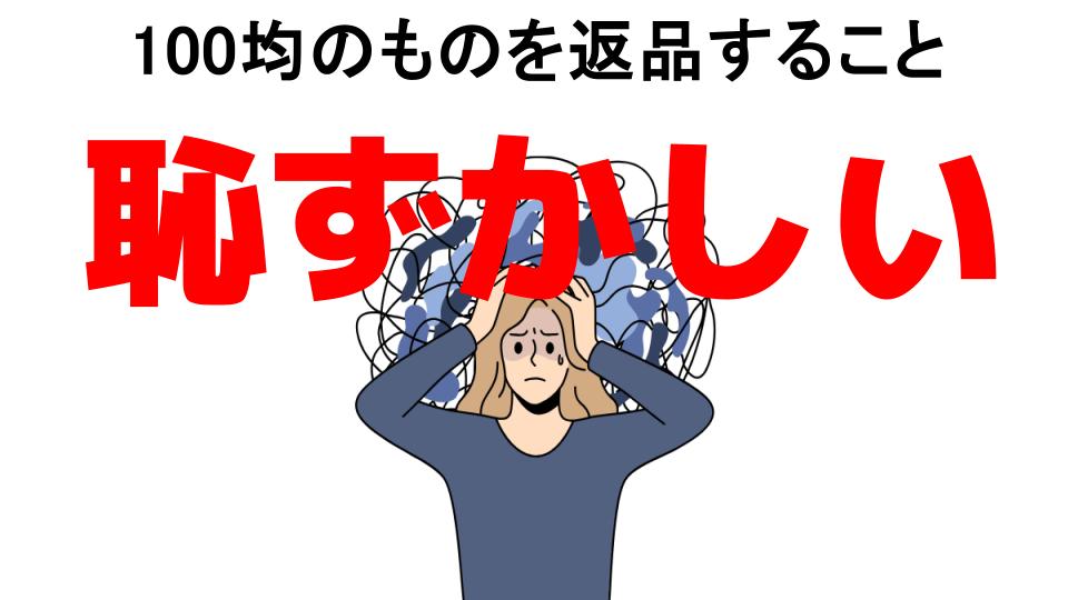 100均のものを返品することが恥ずかしい7つの理由・口コミ・メリット